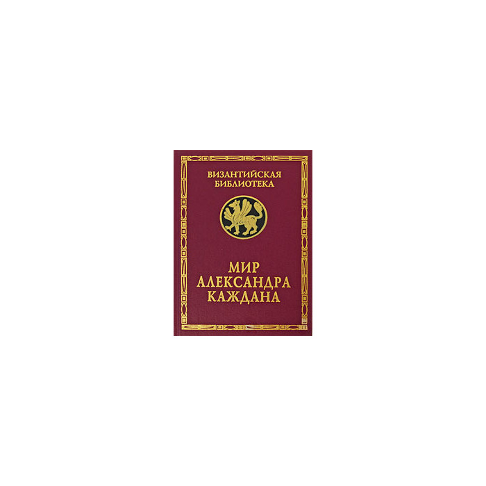 Мир Александра Каждана.
