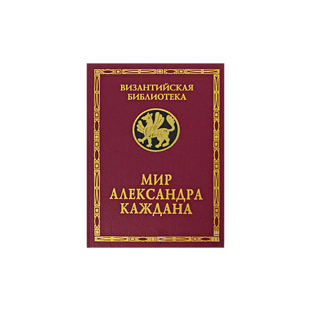 Мир Александра Каждана.