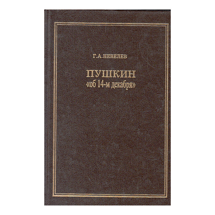 Пушкин ``Об 14-м декабря``