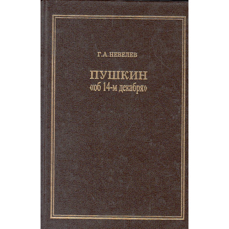 Пушкин ``Об 14-м декабря``