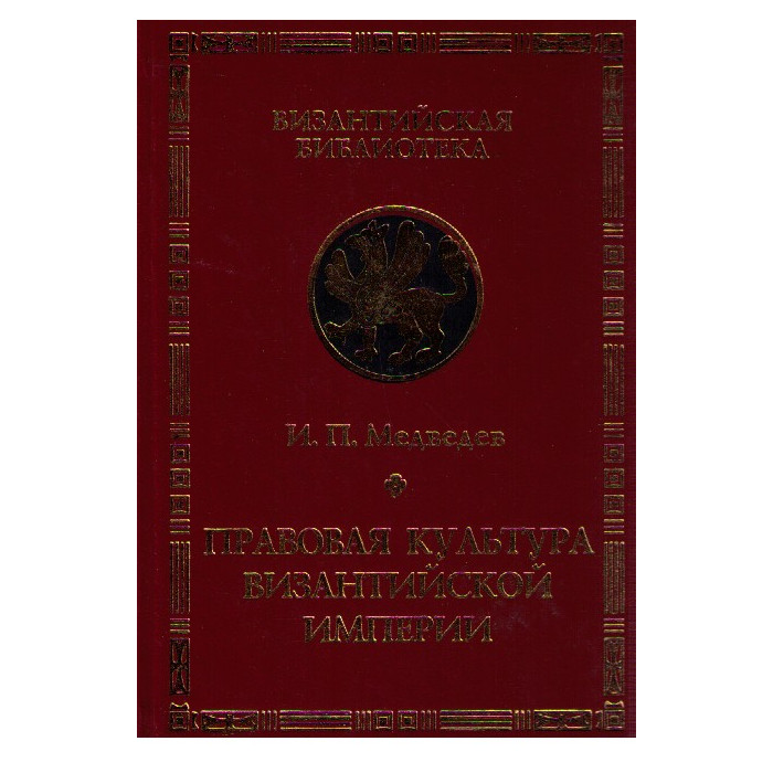 Правовая культура византийской империи.