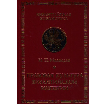 Правовая культура византийской империи.