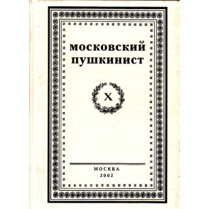 Московский пушкинист. Выпуск 10