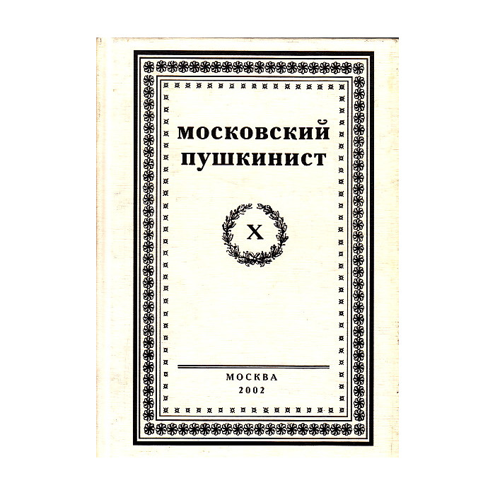 Московский пушкинист. Выпуск 10 Московский пушкинист. Выпуск 10
