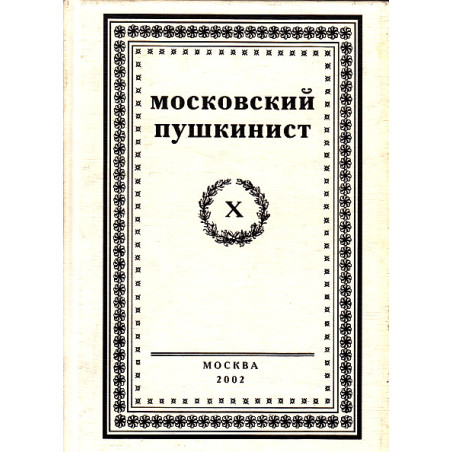 Московский пушкинист. Выпуск 10