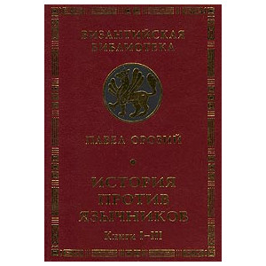 История против язычников. Книги I-III.