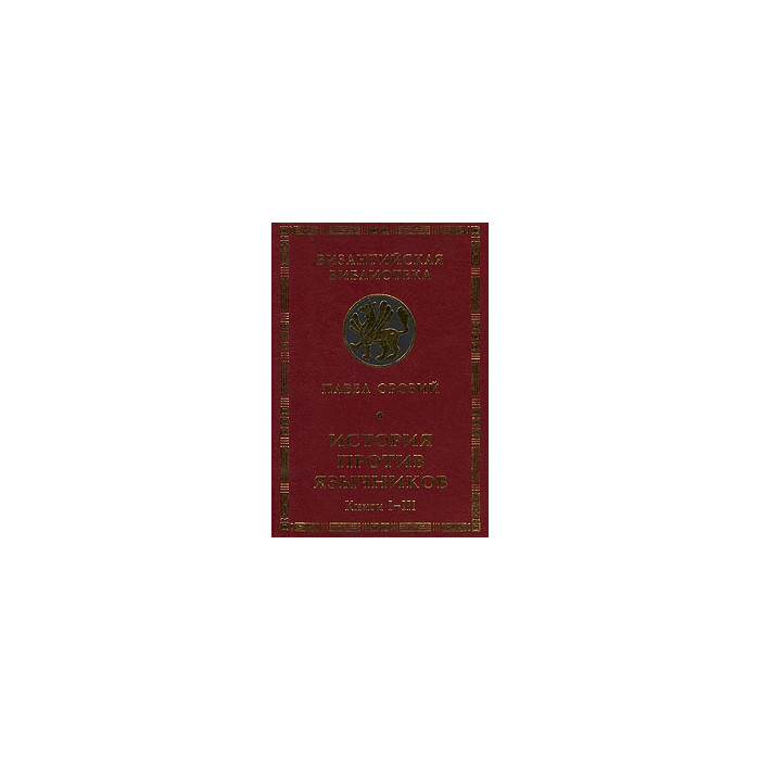 История против язычников. Книги I-III.