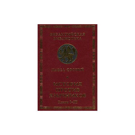 История против язычников. Книги I-III.