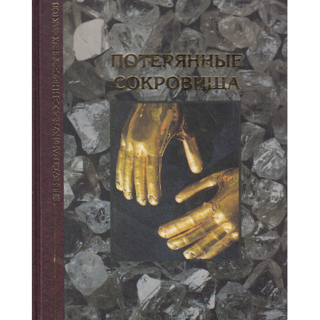 Потерянные сокровища