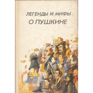Легенды и мифы о Пушкине