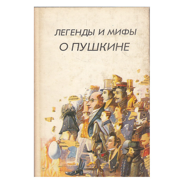 Легенды и мифы о Пушкине