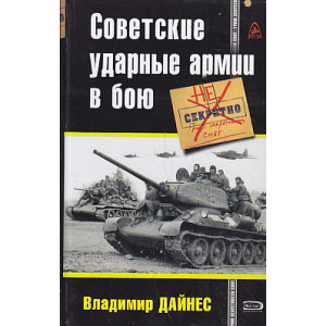 Советские ударные армии в бою