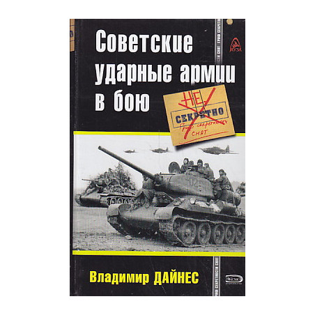Советские ударные армии в бою