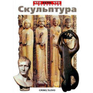 Скульптура