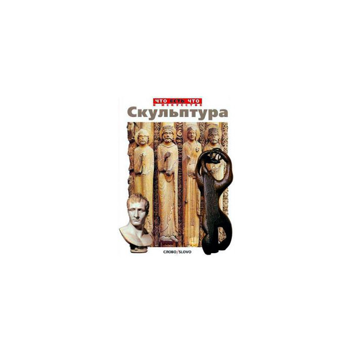 Скульптура