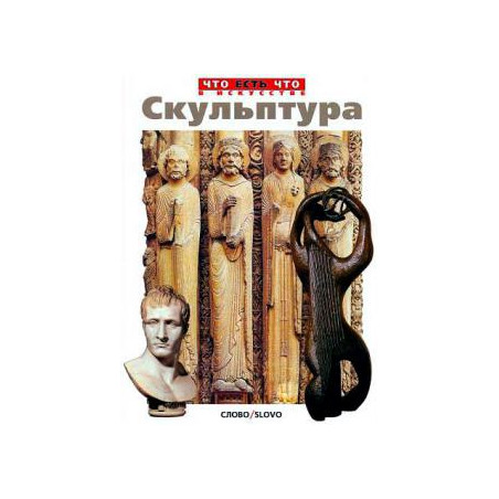 Скульптура