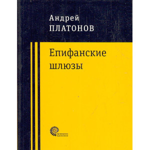 Епифанские шлюзы