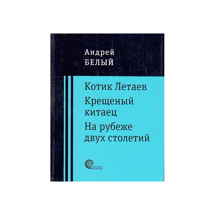 Котик Летаев. Крещеный китаец. На рубеже двух столетий
