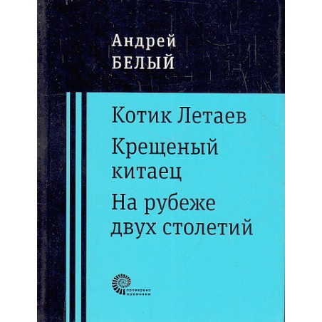 Котик Летаев. Крещеный китаец. На рубеже двух столетий