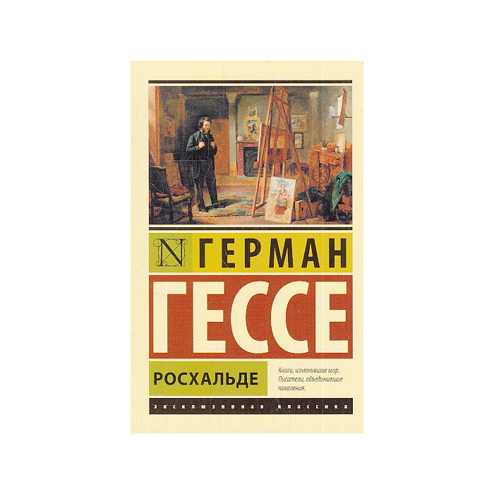 Росхальде