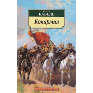 Конармия