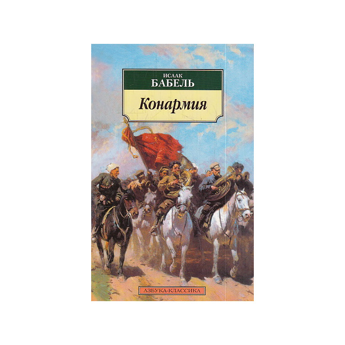 Конармия