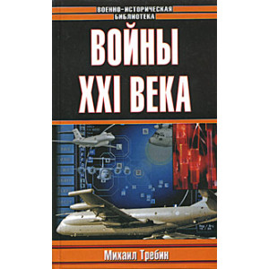 Войны XXI века