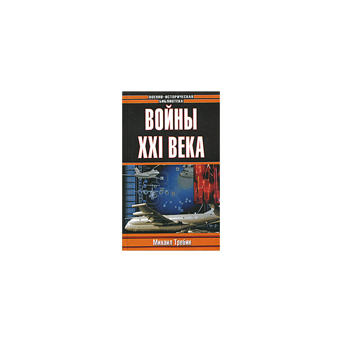 Войны XXI века