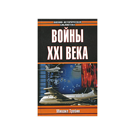 Войны XXI века