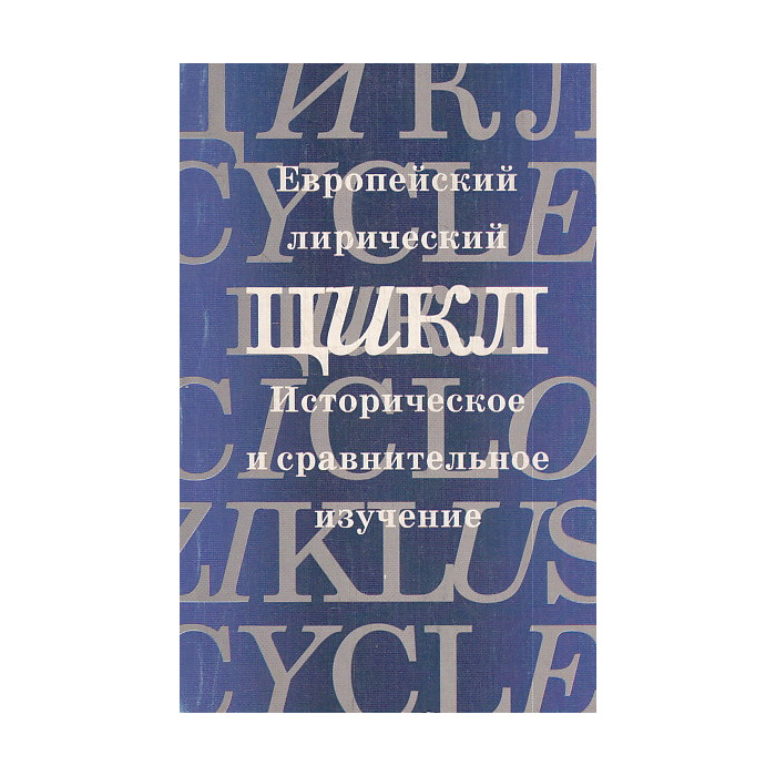 Европейский лирический цикл