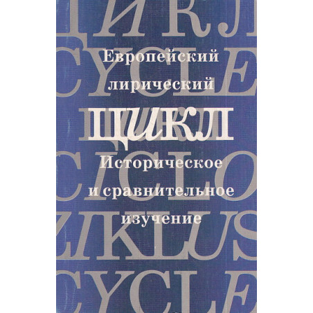Европейский лирический цикл
