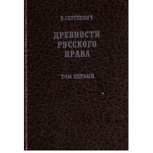 Древности русского права. В 3 томах