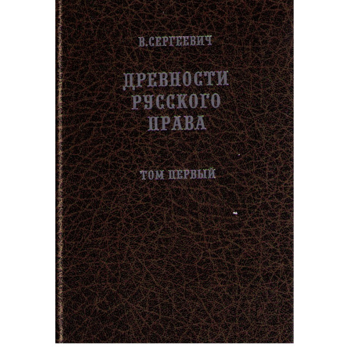 Древности русского права. В 3 томах
