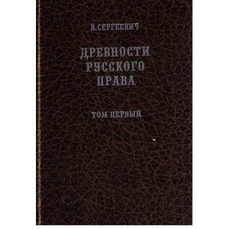 Древности русского права. В 3 томах