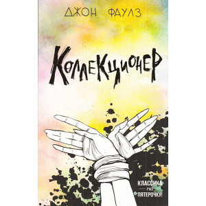Коллекционер