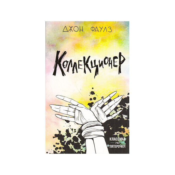 Коллекционер