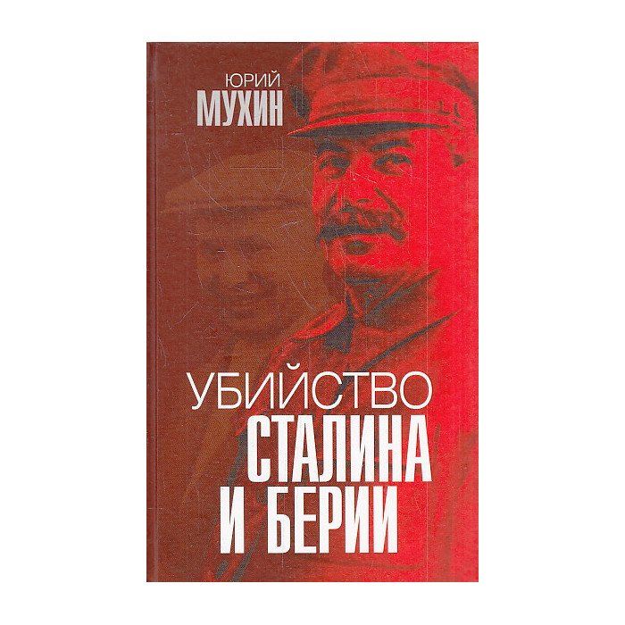 Убийство Сталина и Берии