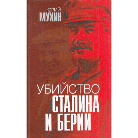 Убийство Сталина и Берии