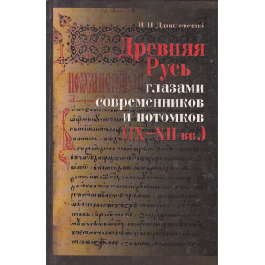 Древняя Русь глазами современников и потомков (IX-XII вв.)