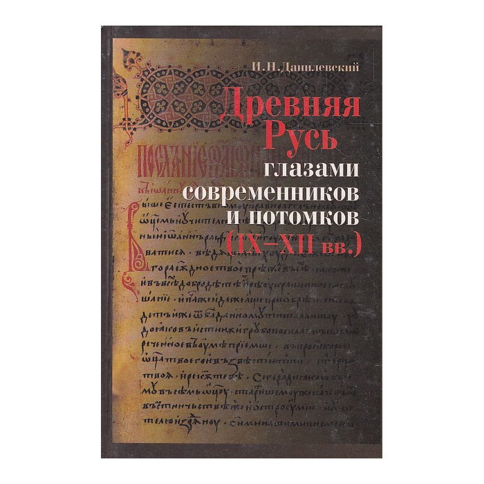 Древняя Русь глазами современников и потомков (IX-XII вв.)