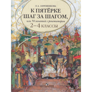 К пятерке шаг за шагом, или 50 занятий с репетитором. Русский язык. 2-4 кл.