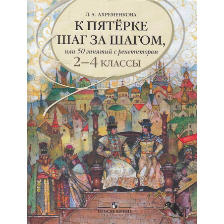 К пятерке шаг за шагом, или 50 занятий с репетитором. Русский язык. 2-4 кл.