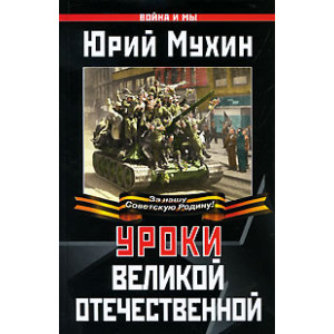 Уроки Великой Отечественной