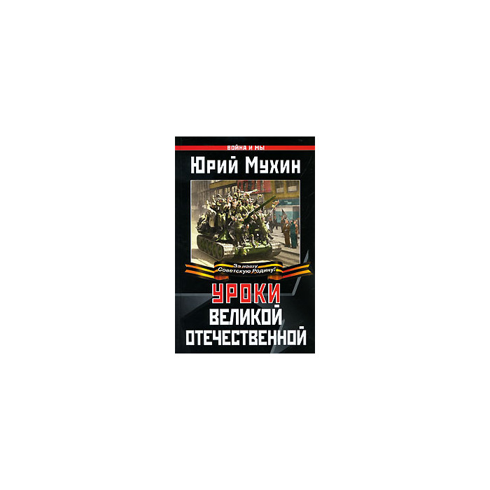 Уроки Великой Отечественной