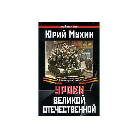 Уроки Великой Отечественной