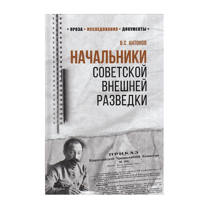 Начальники советской внешней разведки