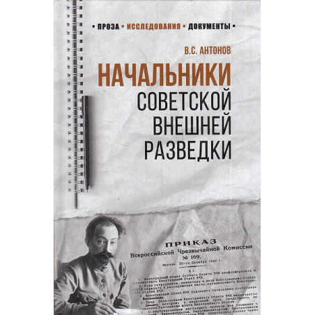 Начальники советской внешней разведки