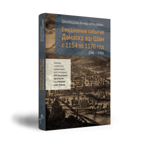 Ежедневные события Дамаска аш-Шам с 1154 по 1176 год (1741–1763)