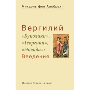 Вергилий «Буколики», «Георгики»,«Энеида».Введение»