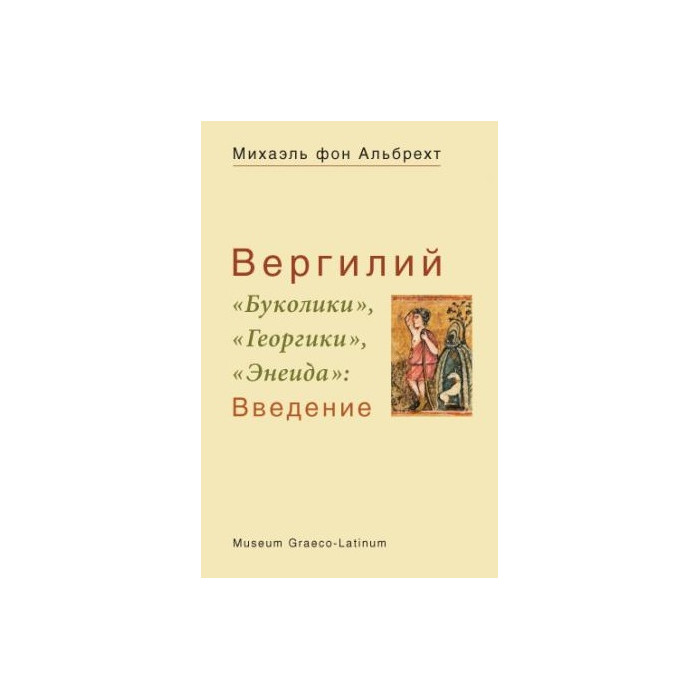 Вергилий «Буколики», «Георгики»,«Энеида».Введение»